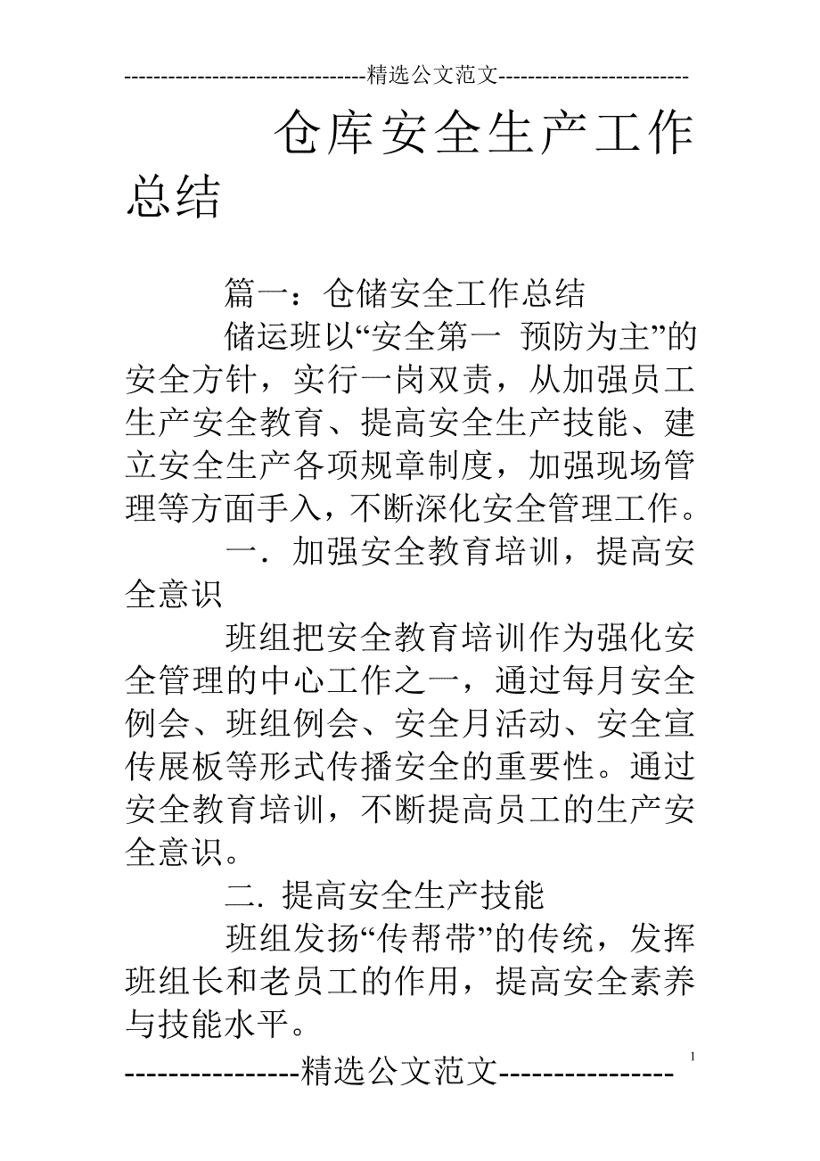 仓库安全生产工作总结_第1页