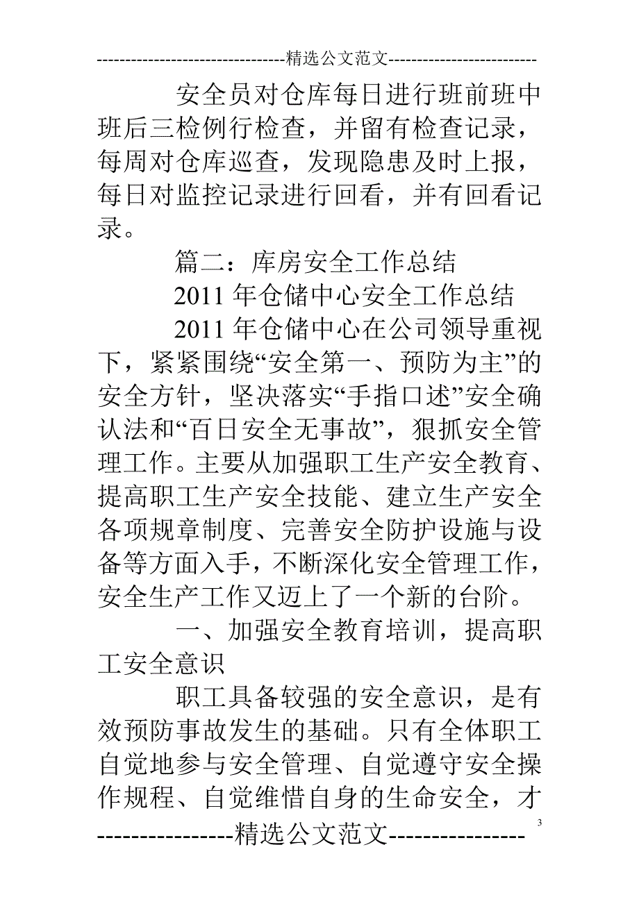 仓库安全生产工作总结_第3页