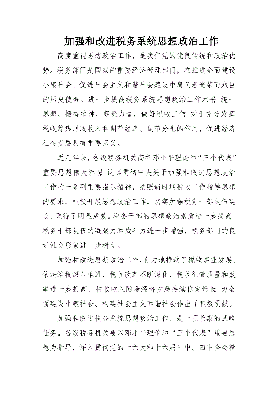 加强和改进税务系统思想政治工作_第1页