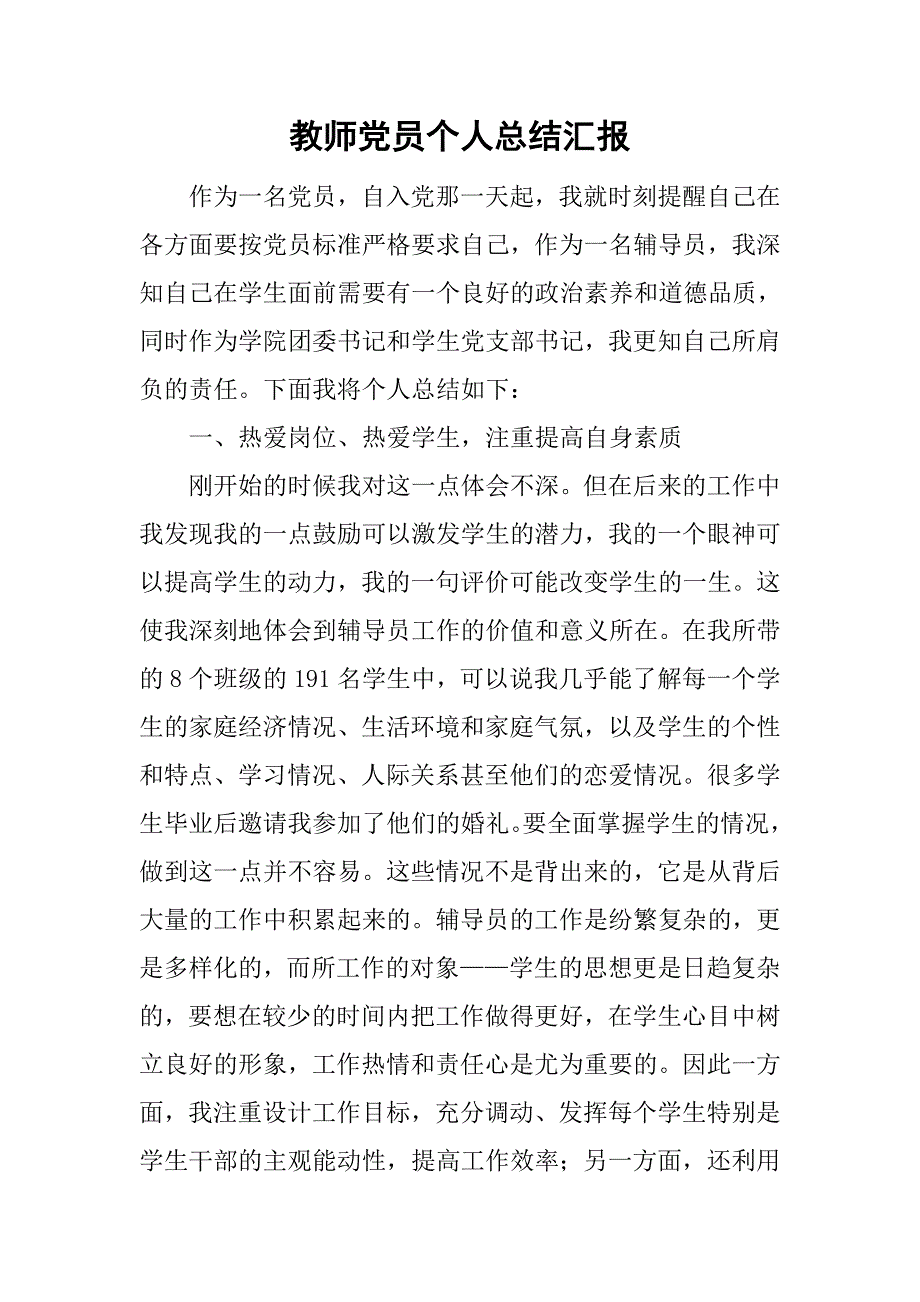 教师党员个人总结汇报.doc_第1页