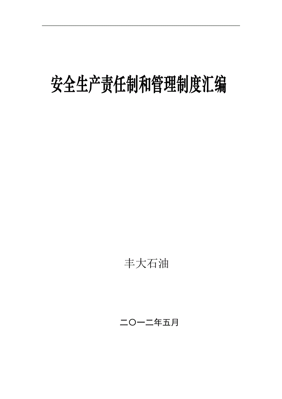 加油站安全管理制度操作规程DOC_第1页