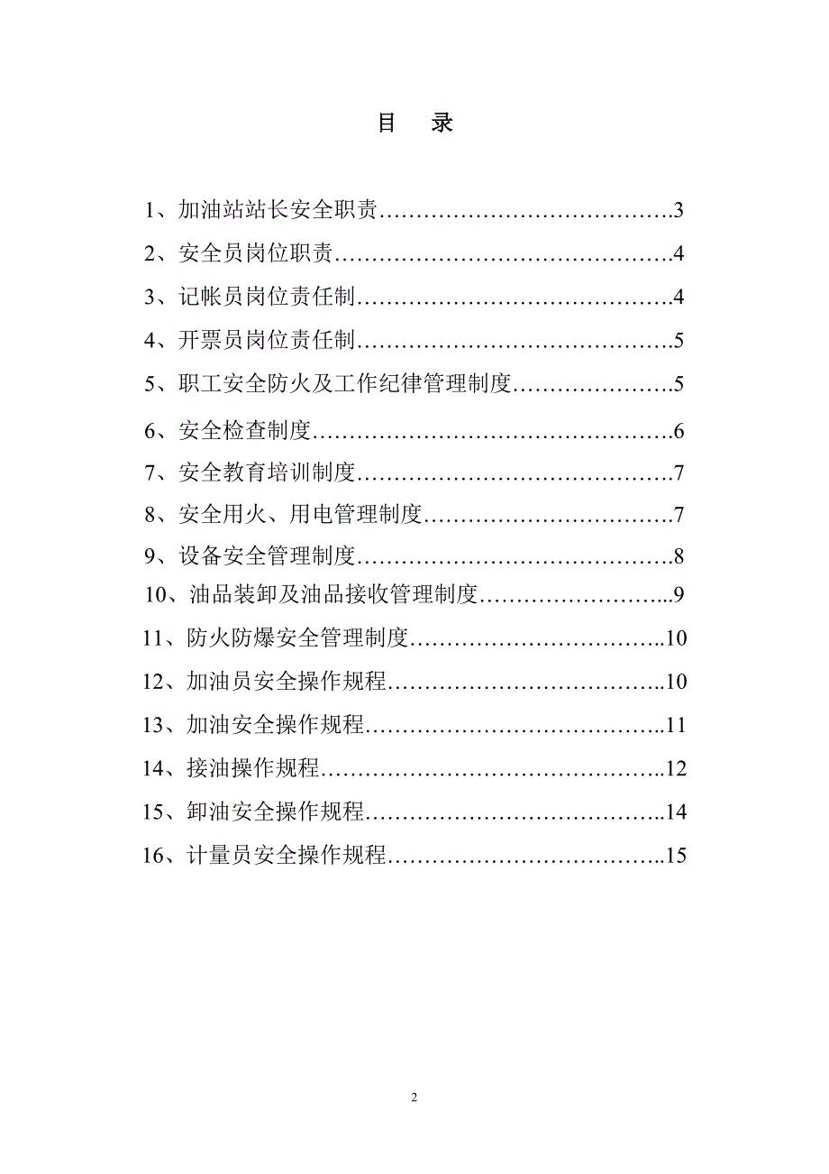 加油站安全管理制度操作规程DOC_第2页