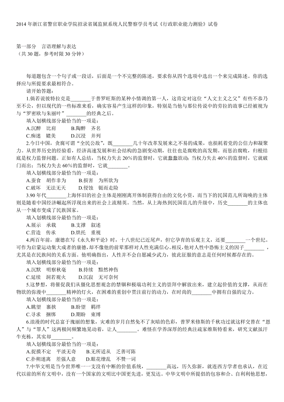 2014年浙江省警官职业学院招录省属监狱系统人民警察学员考试《行政职业能力测验》真题及详解_第1页