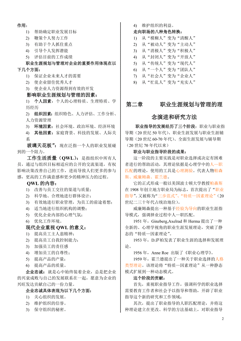 10052职业生涯规划与管理复习资料-南大自考_第2页