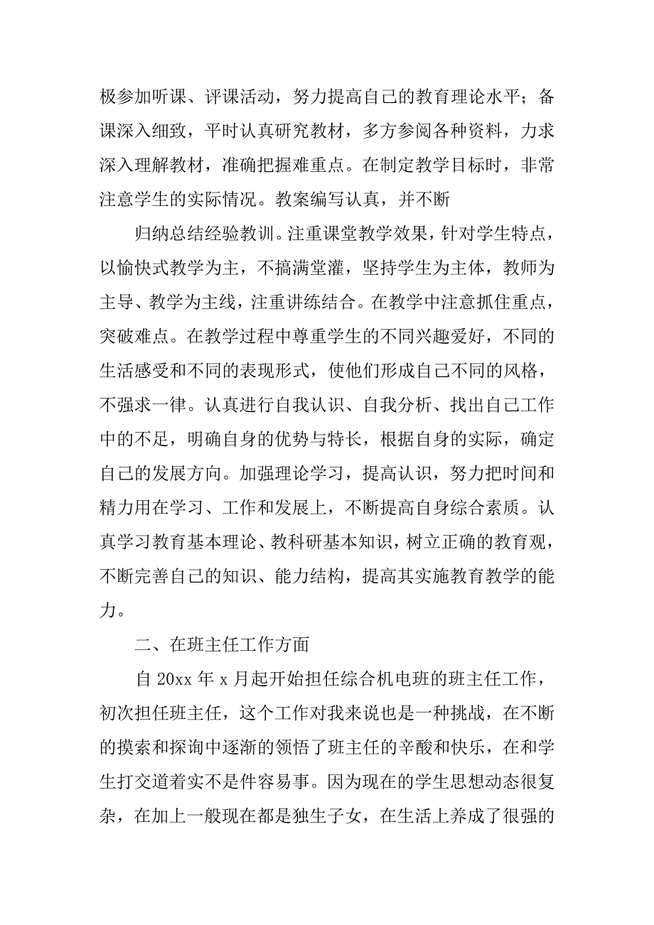 职业技校教师个人总结2.doc_第2页