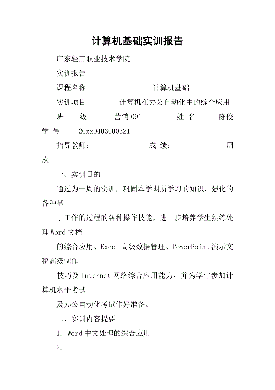 计算机基础实训报告.doc_第1页