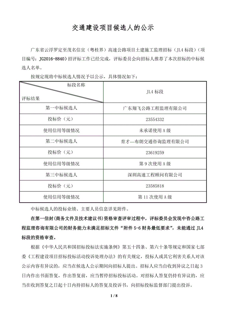 交通建设项目候选人的公示_第1页