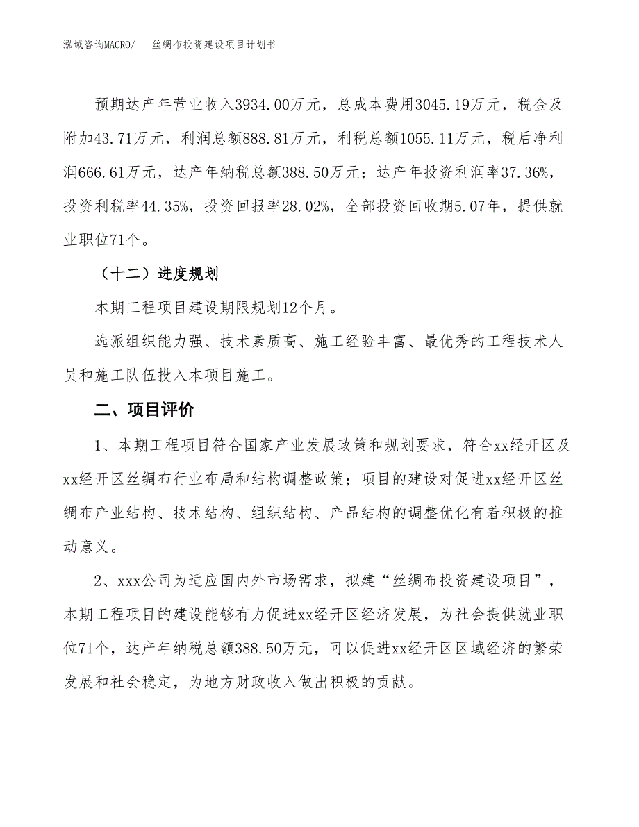 立项丝绸布投资建设项目计划书_第3页