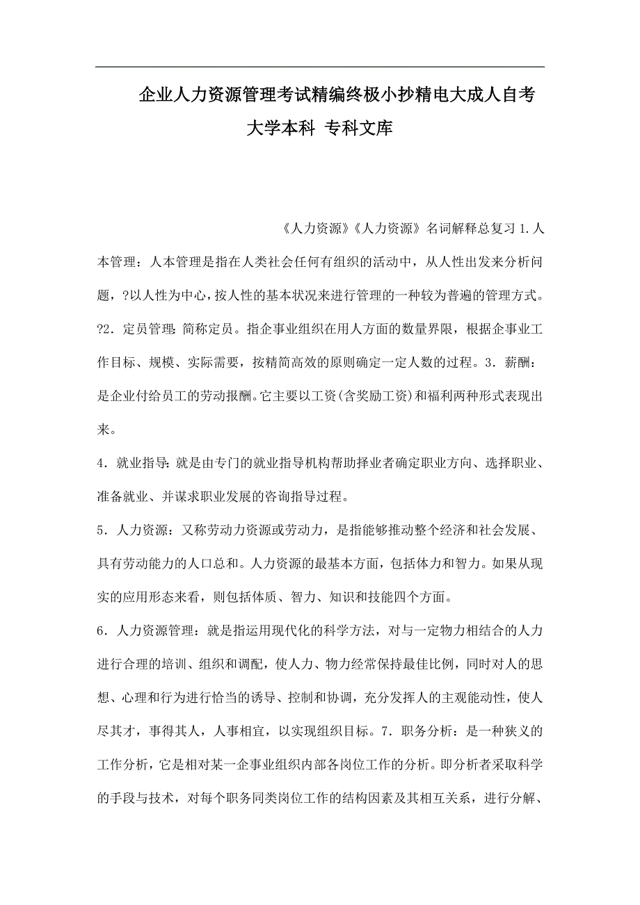 企业人力资源管理考试精编终极小抄精电大成人自考大学本科-专科文库_第1页