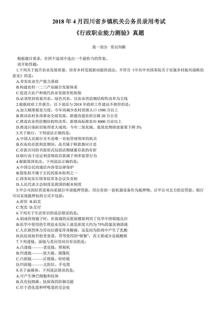 2018年4月四川省乡镇机关公务员录用考试《行政职业能力测验》真题及详解_第1页