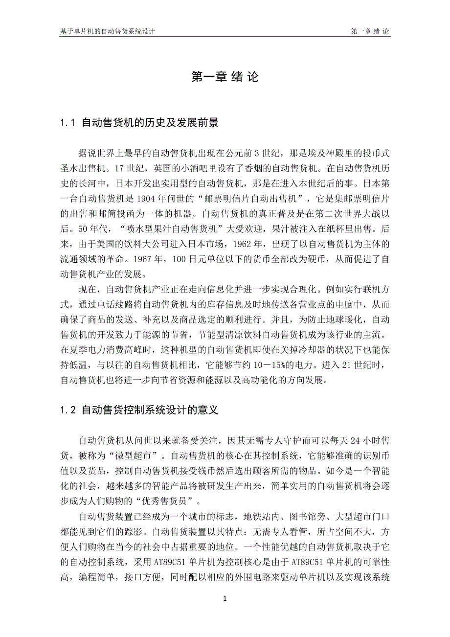 基于单片机的自动售货控制系统设计_第4页