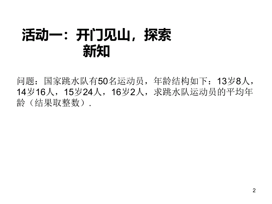 人教版八年级数学下册课件-20.1.1 平均数（第2课时）_第2页