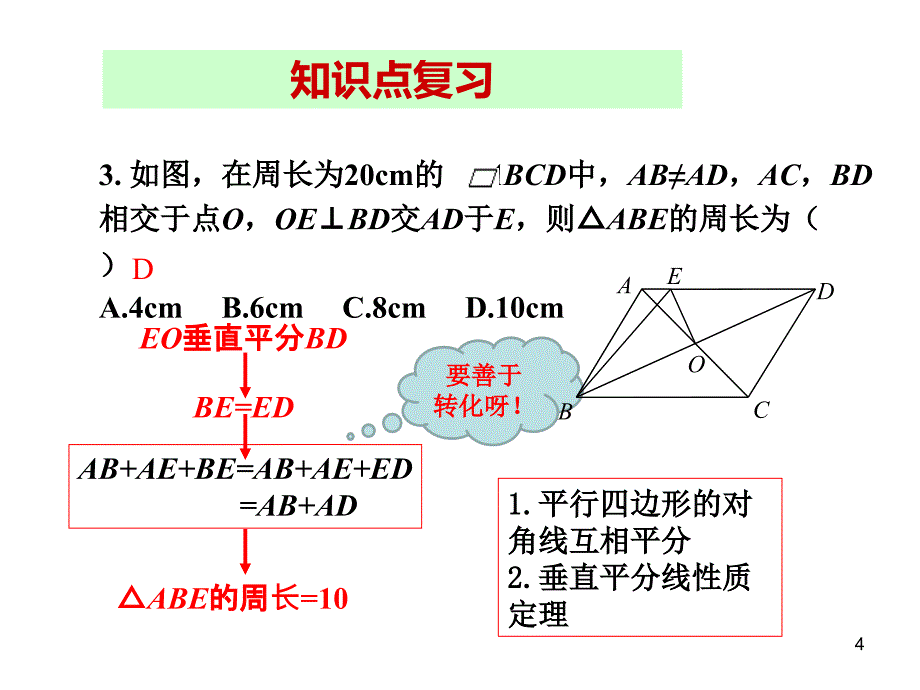 人教版八年级数学下册课件-第18章 章末小结_第4页