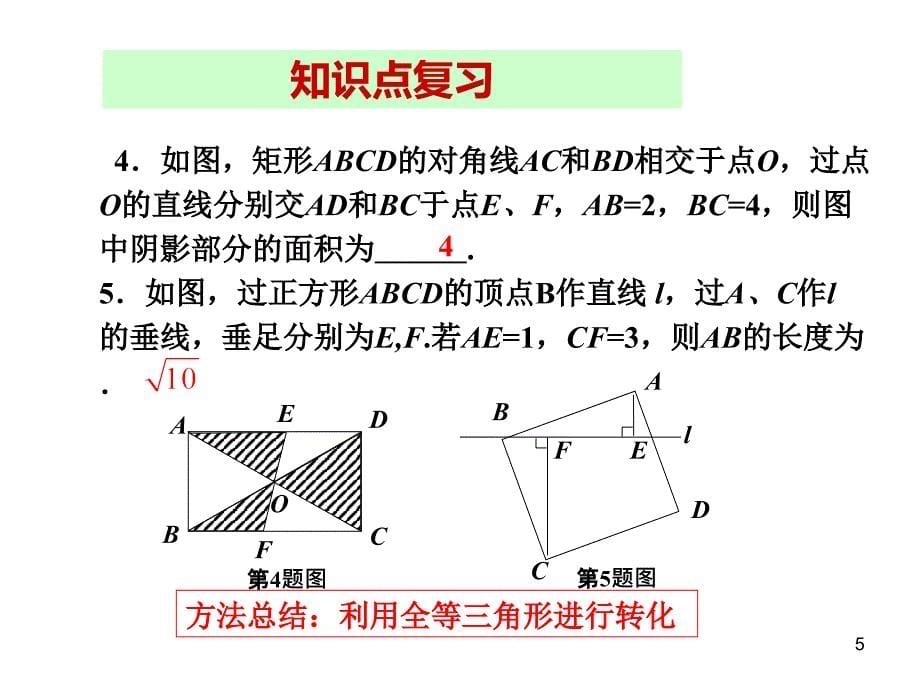 人教版八年级数学下册课件-第18章 章末小结_第5页