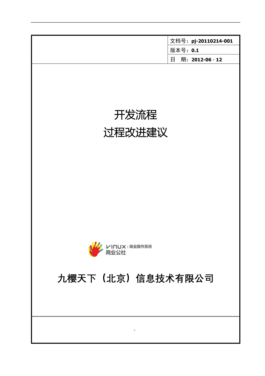 开发流程过程改进建议模板_第1页