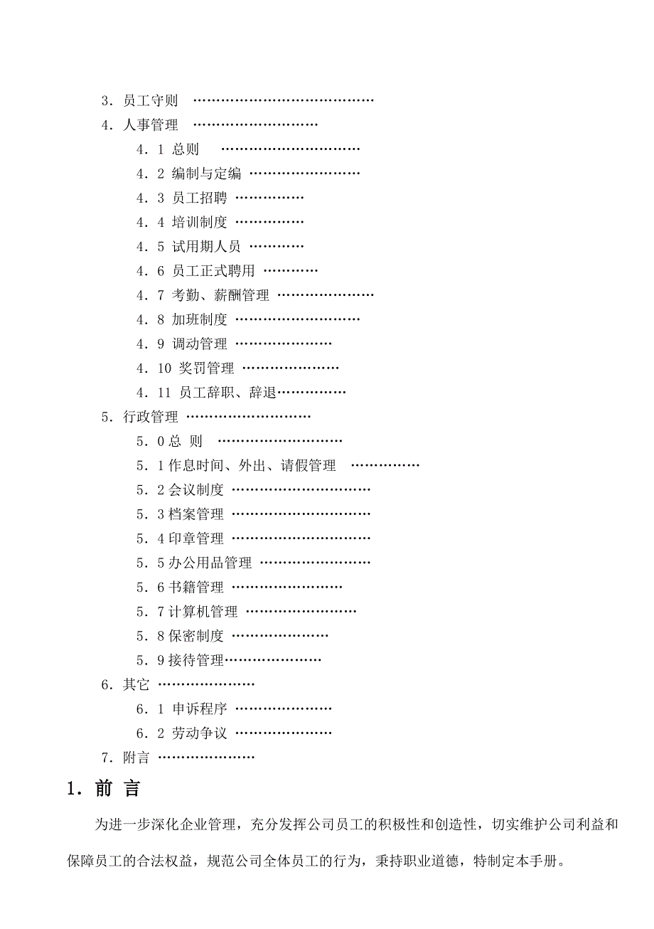 某装潢工程有限公司员工手册_第2页