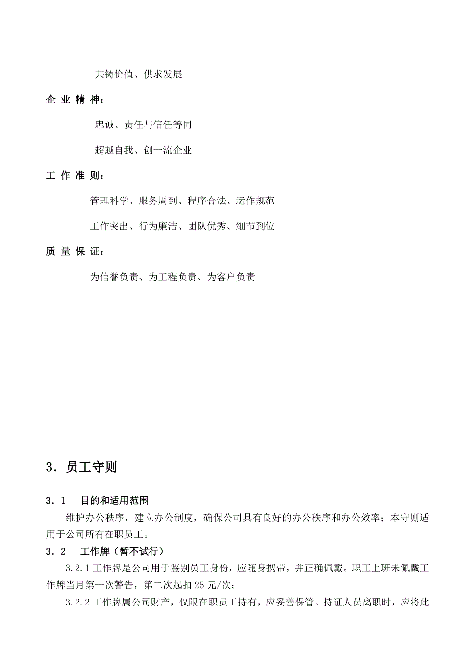 某装潢工程有限公司员工手册_第4页