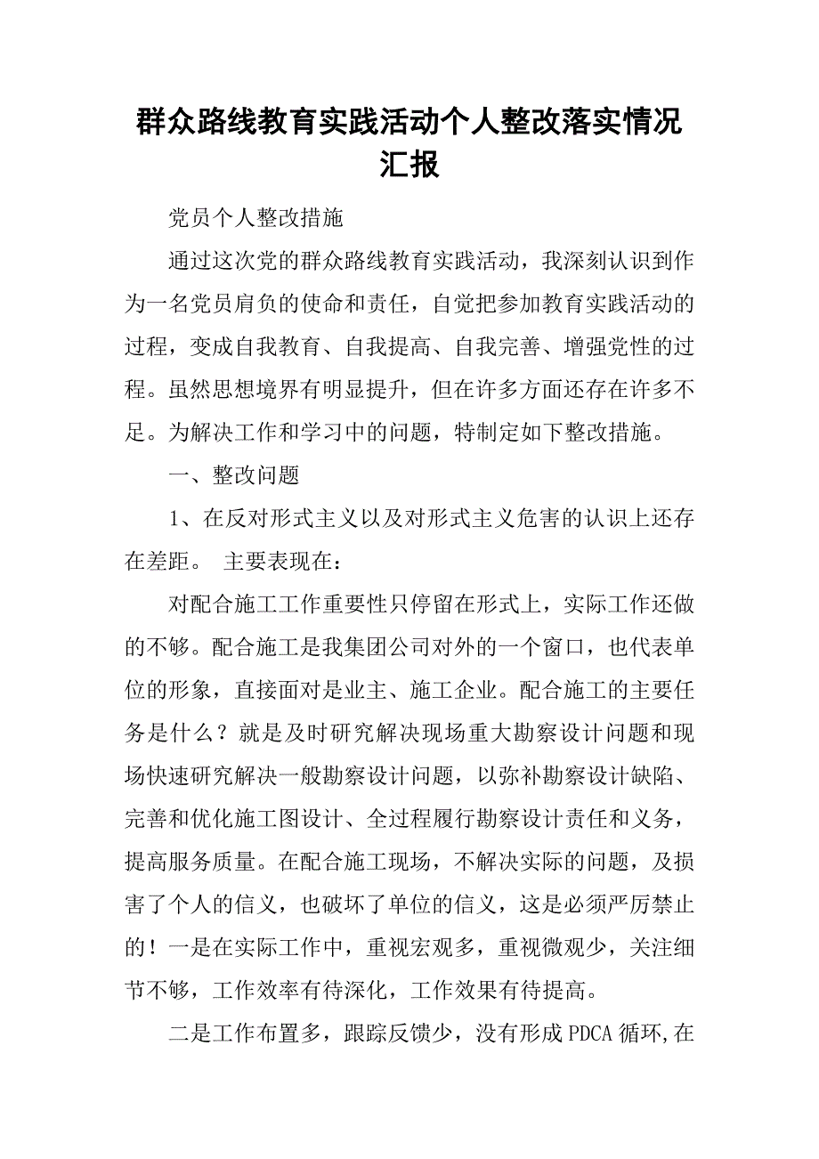 群众路线教育实践活动个人整改落实情况汇报.doc_第1页