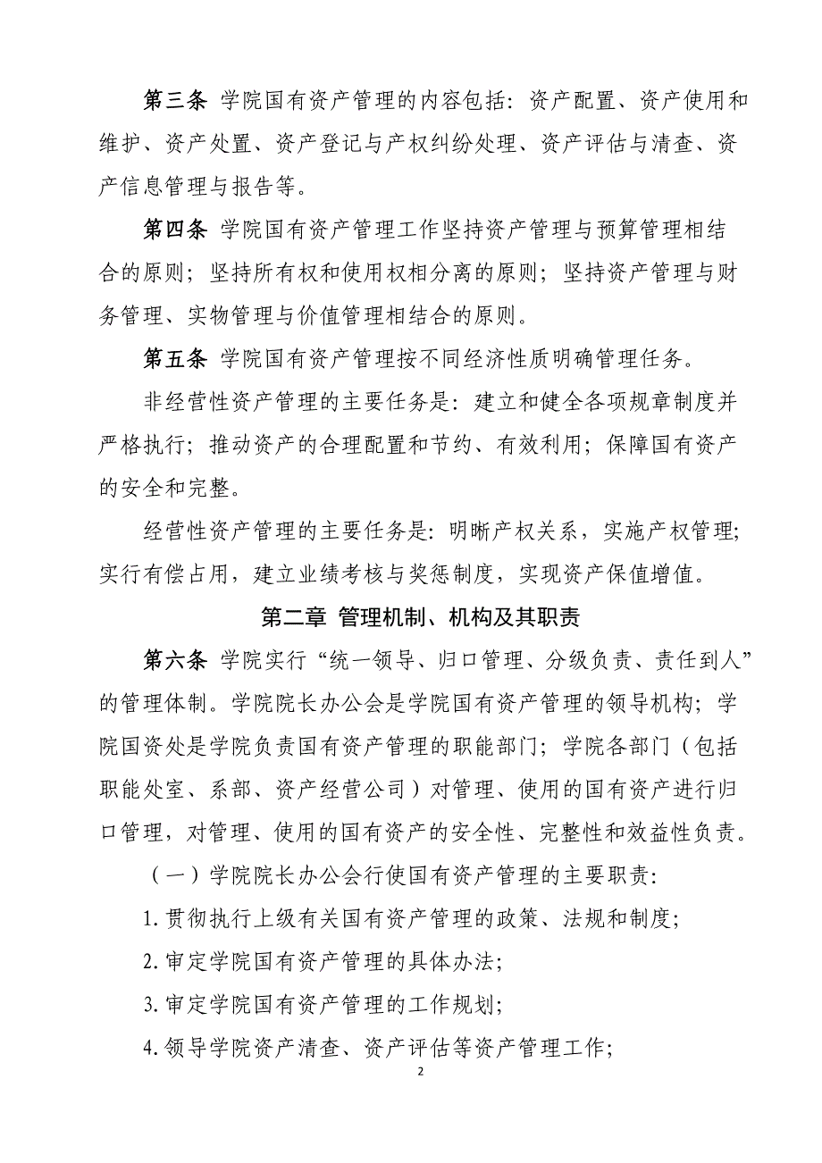 乐山职业技术学院国有资产管理办法试行_第2页