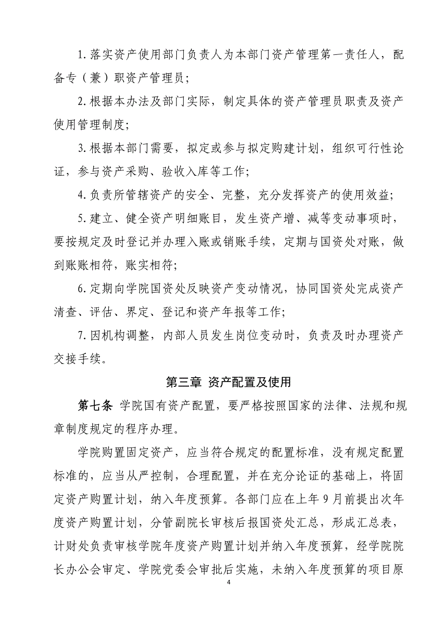 乐山职业技术学院国有资产管理办法试行_第4页