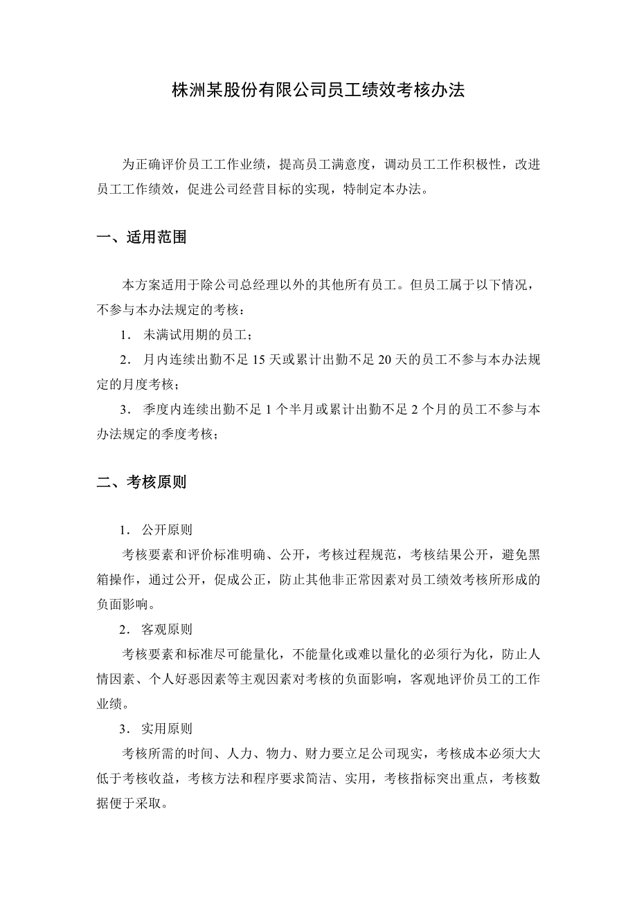 某股份有限公司员工绩效考核办法_第1页