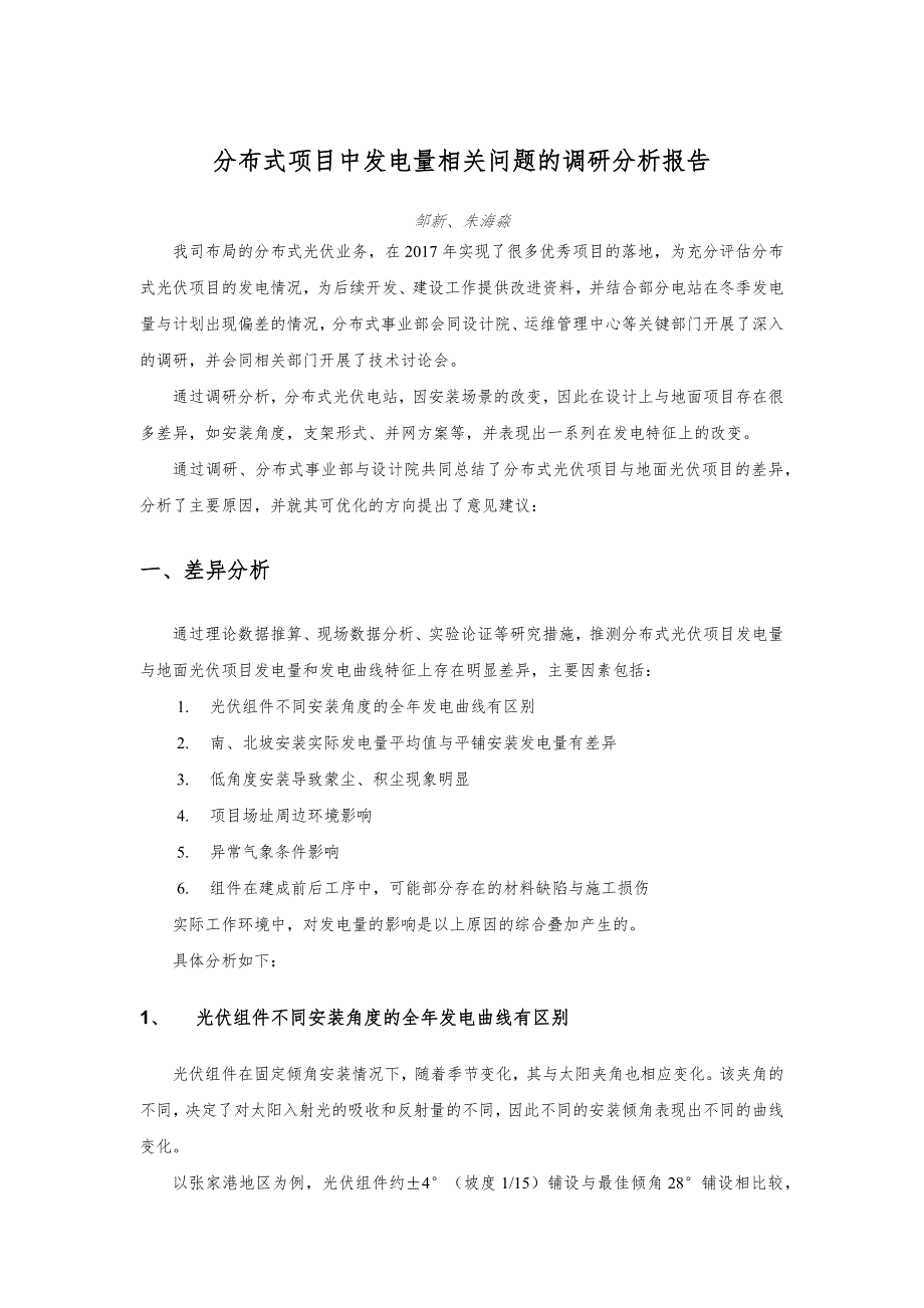 分布式项目中发电量相关问题的调研分析报告18521_第1页