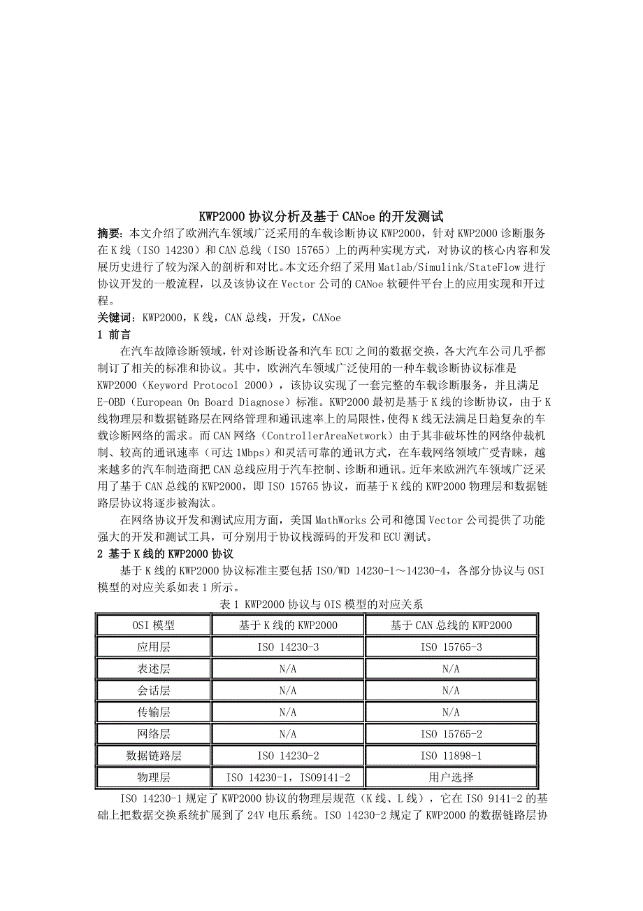 kwp2000协议分析及基于canoe的开发测试_第1页