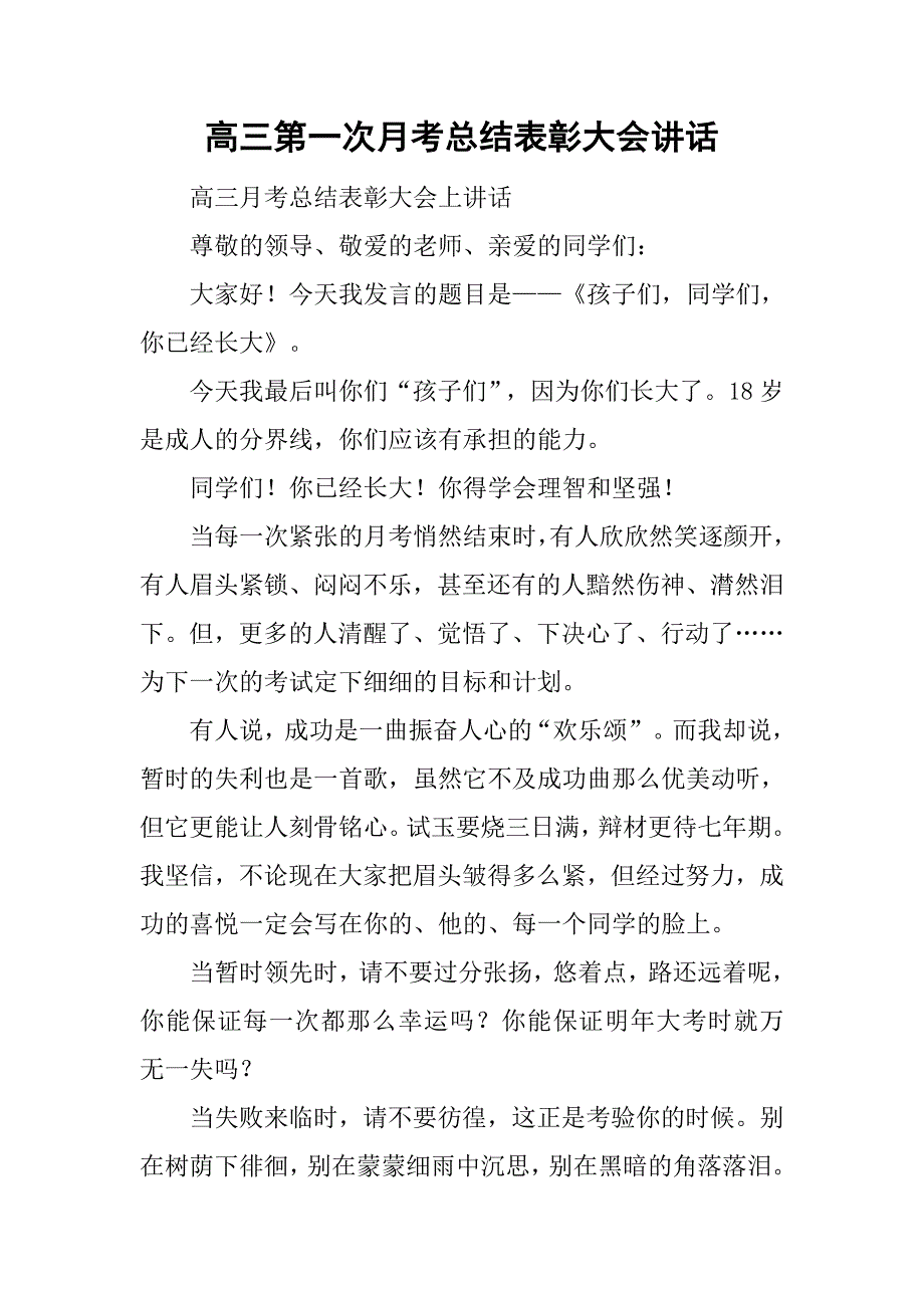 高三第一次月考总结表彰大会讲话.doc_第1页