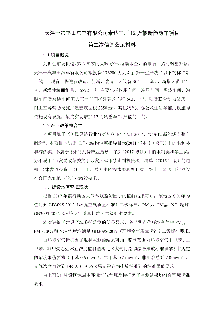 天津一汽丰田汽车有限公司泰达工厂12万辆新能源车项目_第1页