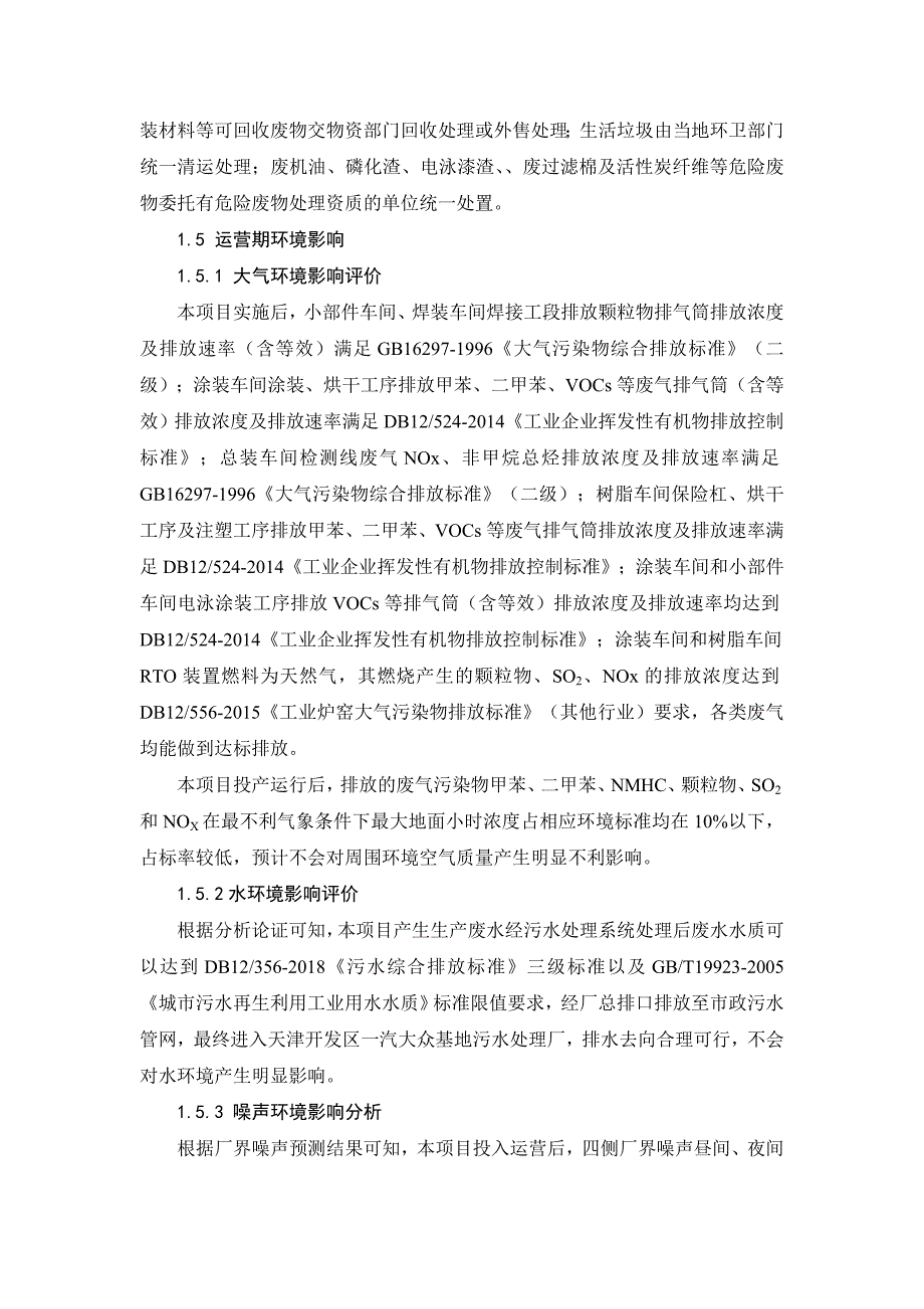 天津一汽丰田汽车有限公司泰达工厂12万辆新能源车项目_第4页