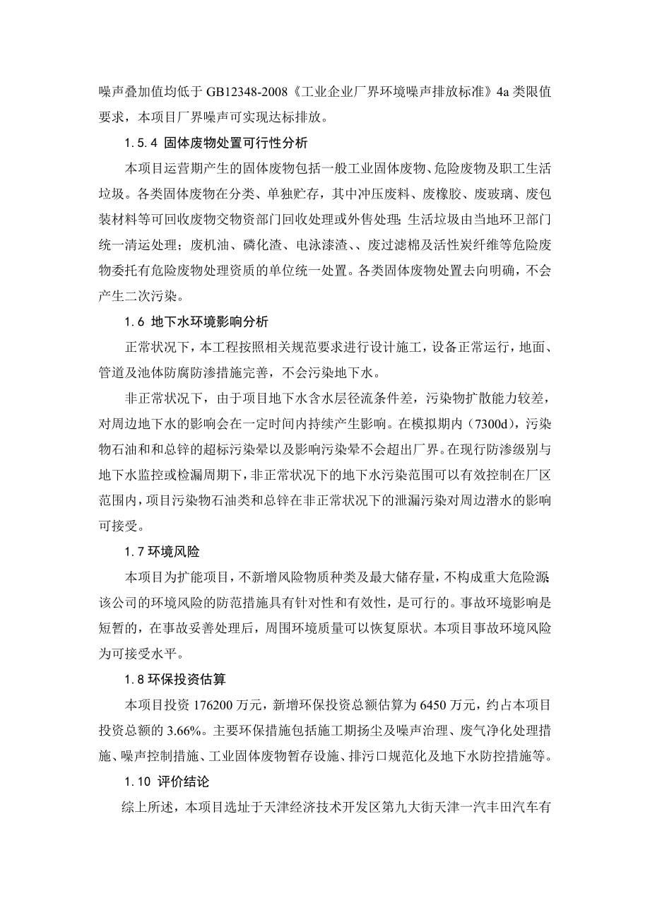 天津一汽丰田汽车有限公司泰达工厂12万辆新能源车项目_第5页