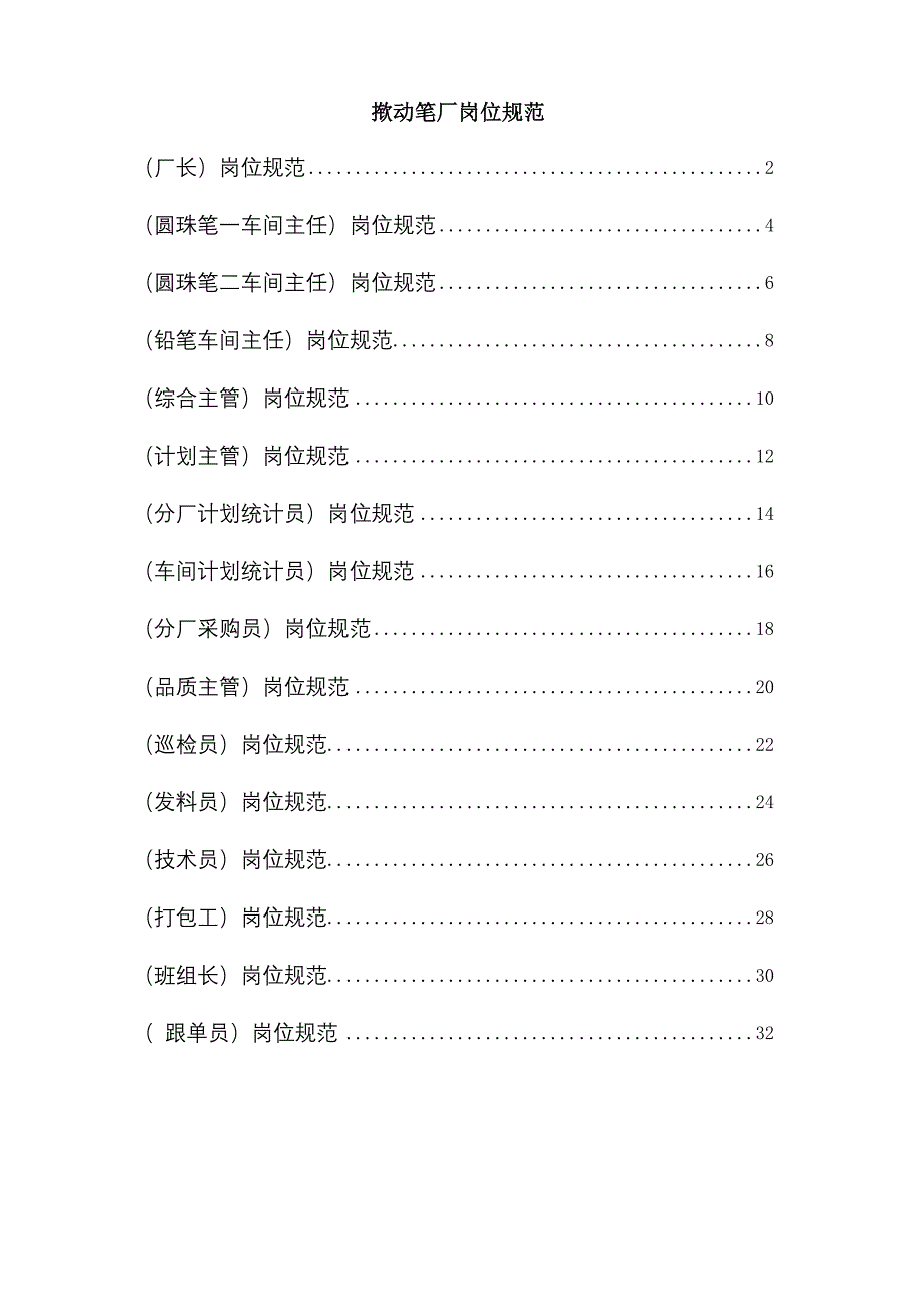 某笔厂员工岗位规范说明书_第1页