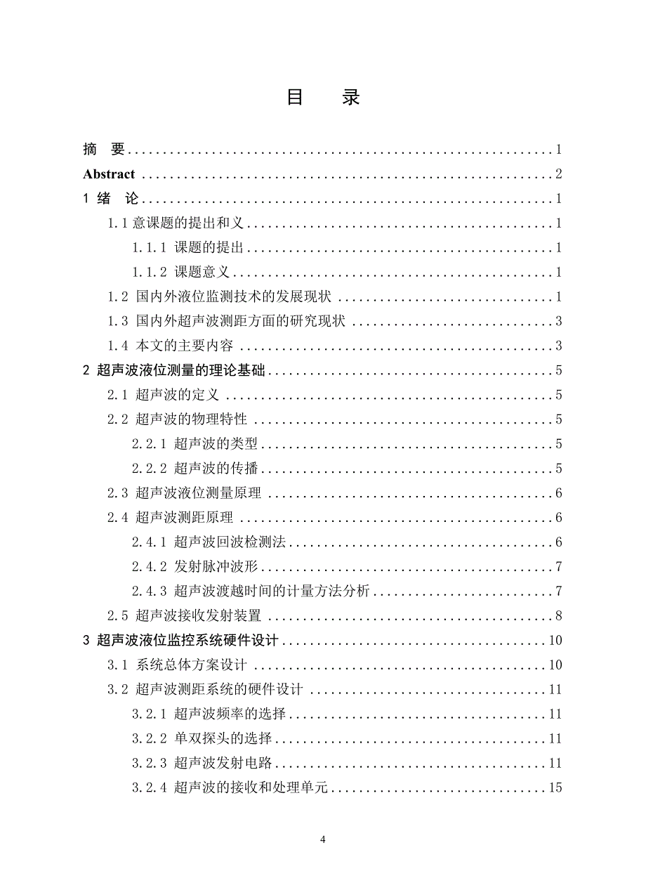 基于单片机的非接触式液位监控系统设计_第4页