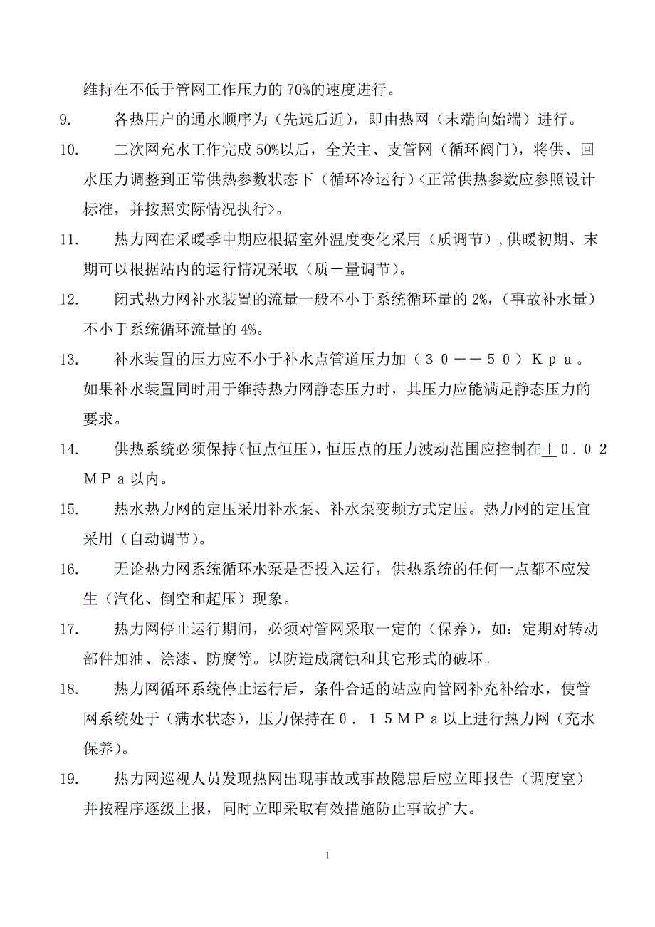 供热公司培训试题及答案模板_第2页