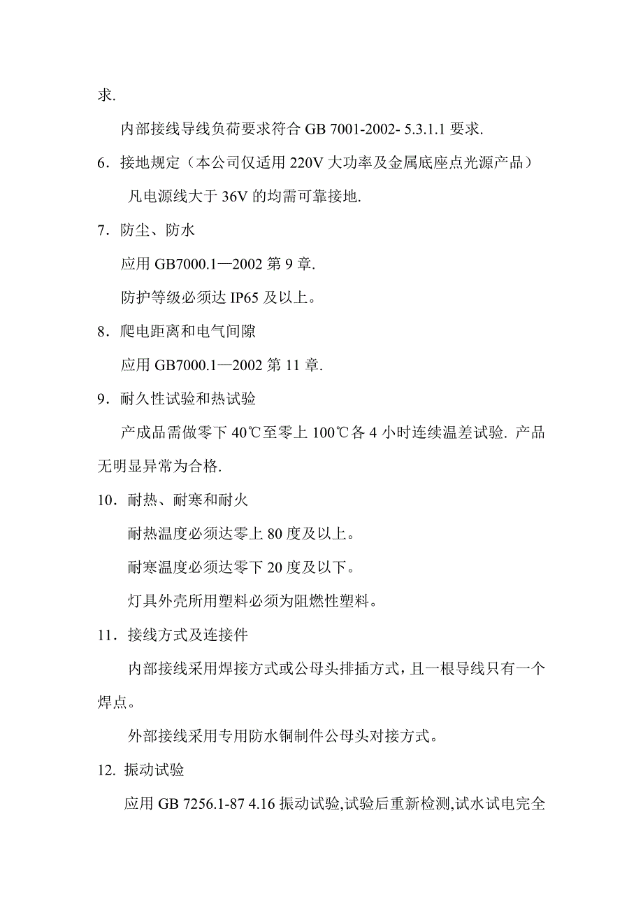 LED户外灯具技术条件通用要求_第4页