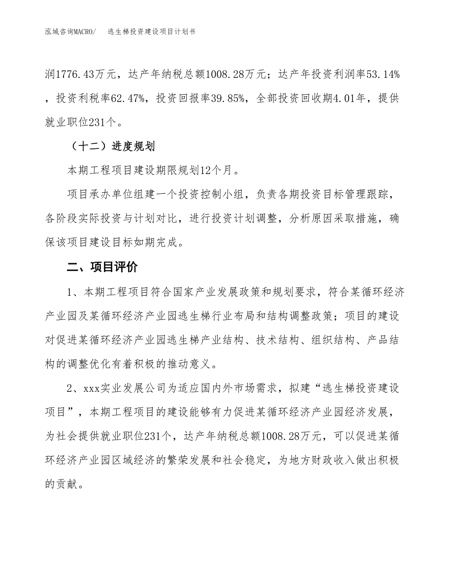 立项逃生梯投资建设项目计划书_第3页