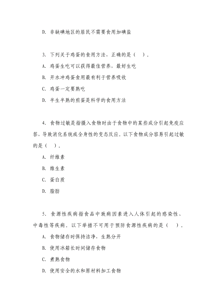 全国食品安全科普知识竞赛试题和答题卡_第2页