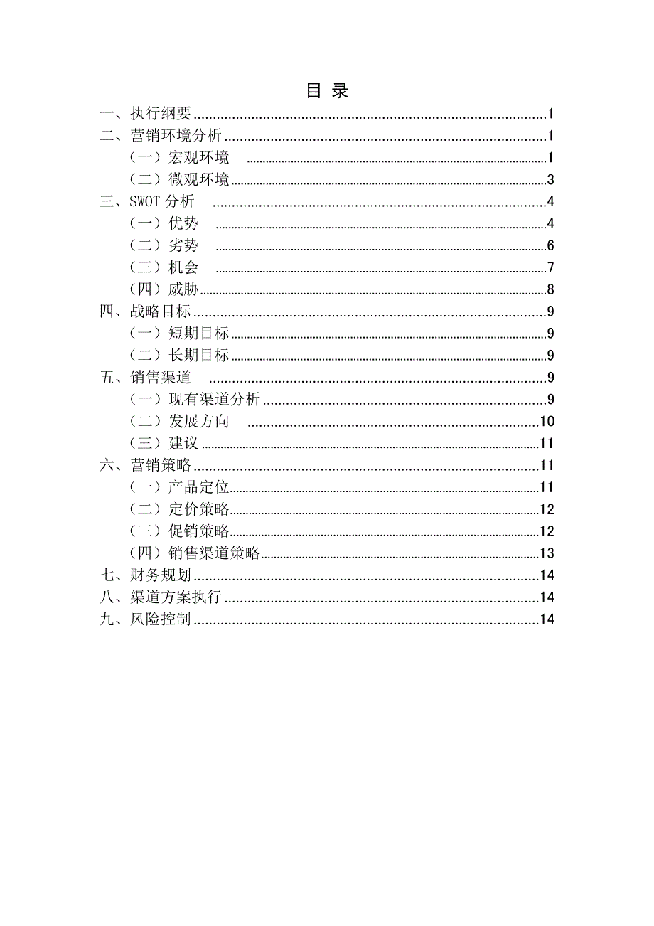 小米手机销售渠道设计方案分析_第2页