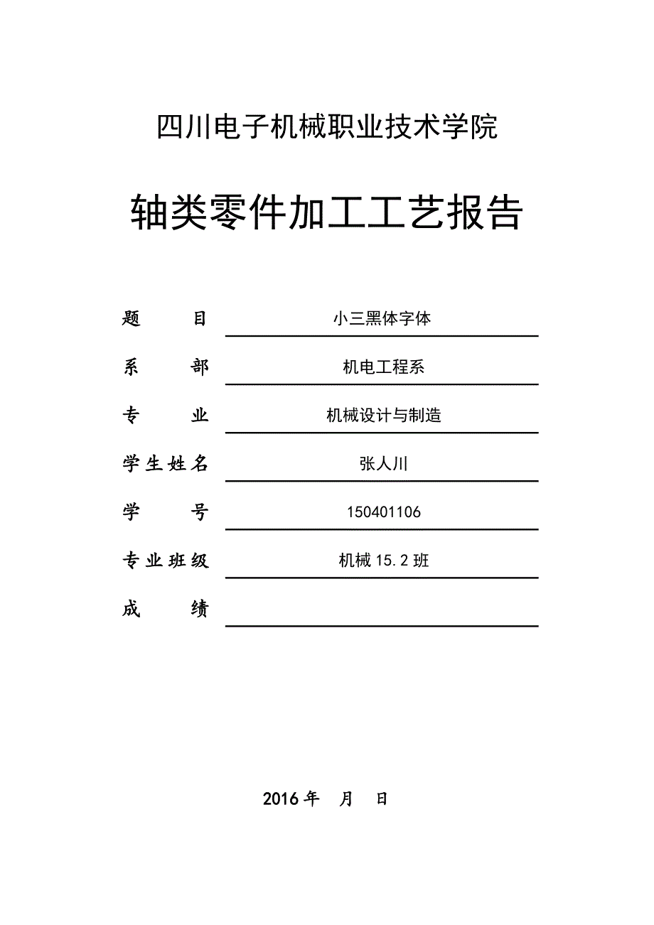 典型轴类零件加工工艺过程设计工艺报告(DOC)_第1页