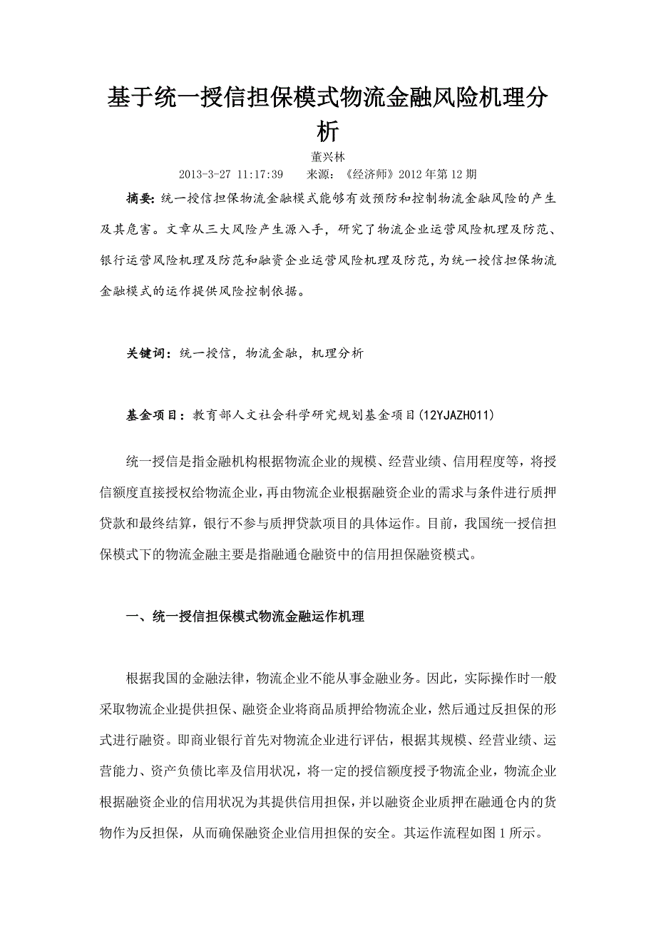 基于统一授信担保模式物流金融风险机理分析_第1页