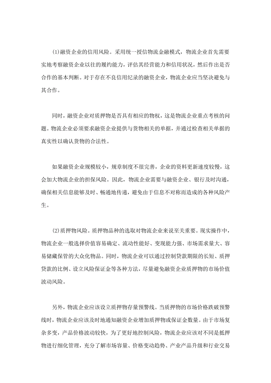 基于统一授信担保模式物流金融风险机理分析_第3页