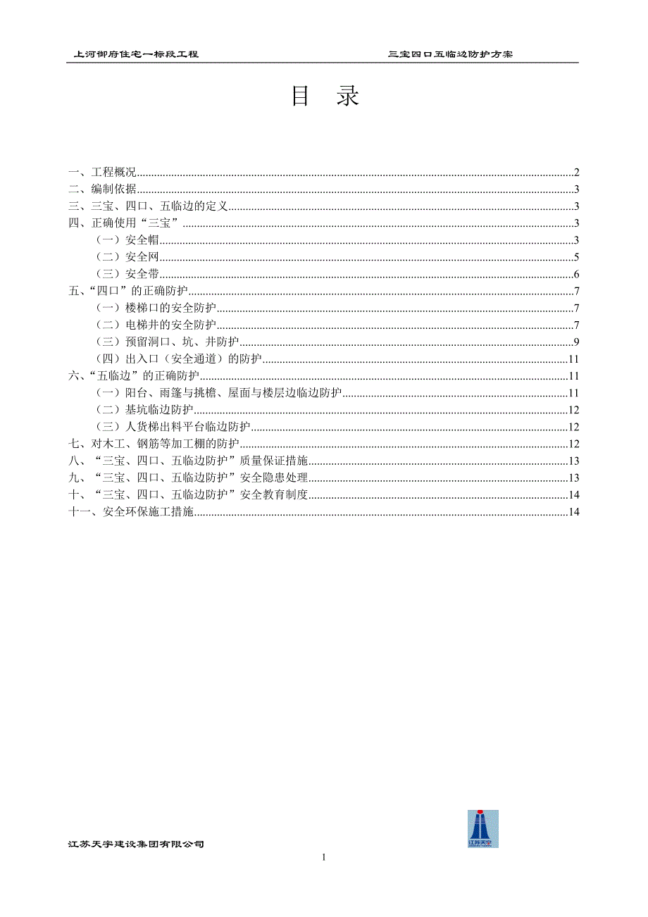 上河御府住宅三宝四口五临边防护解读_第1页