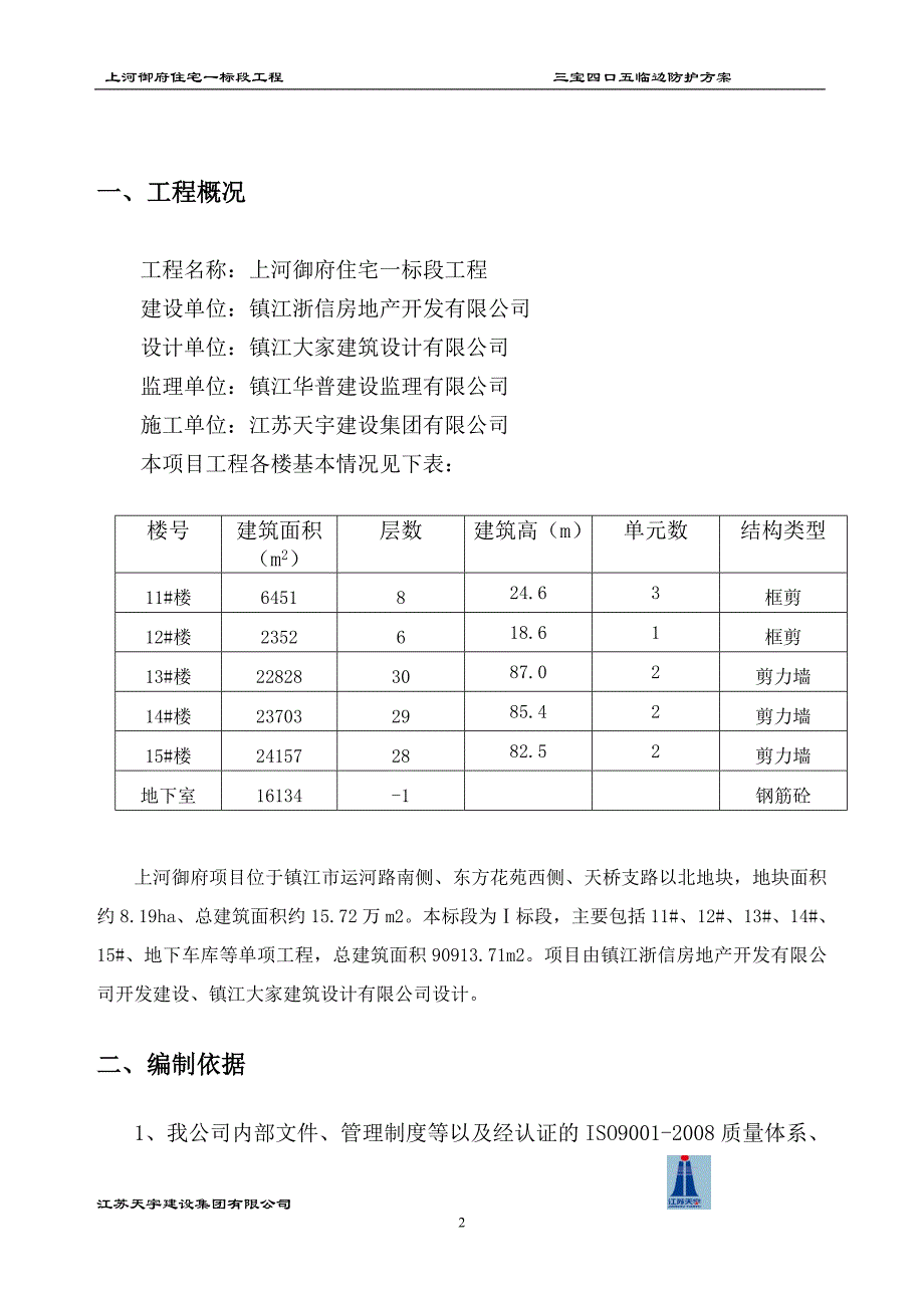 上河御府住宅三宝四口五临边防护解读_第2页