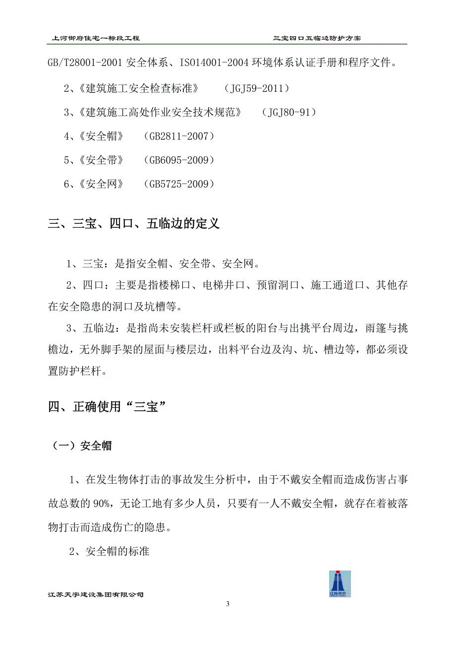 上河御府住宅三宝四口五临边防护解读_第3页