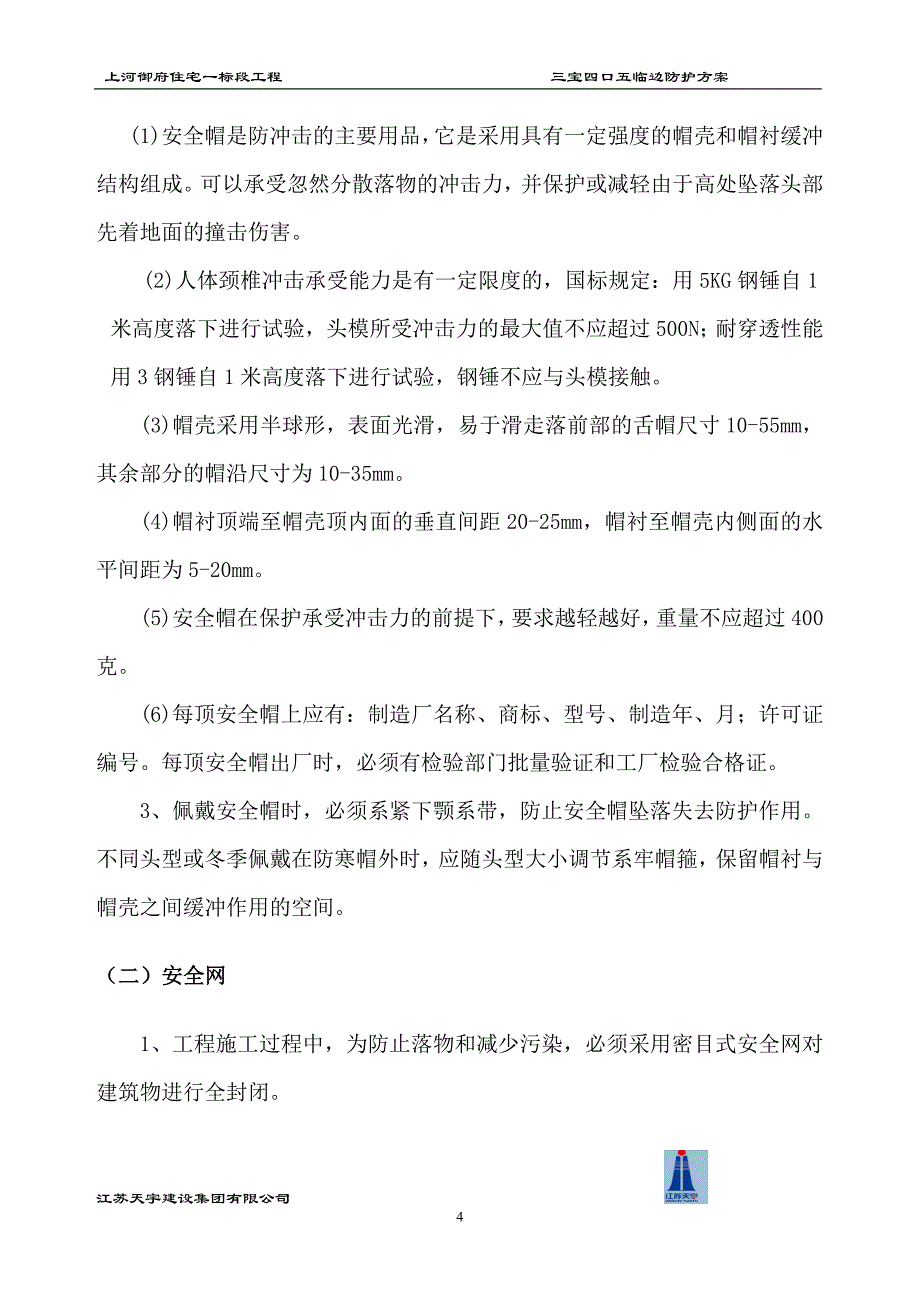 上河御府住宅三宝四口五临边防护解读_第4页