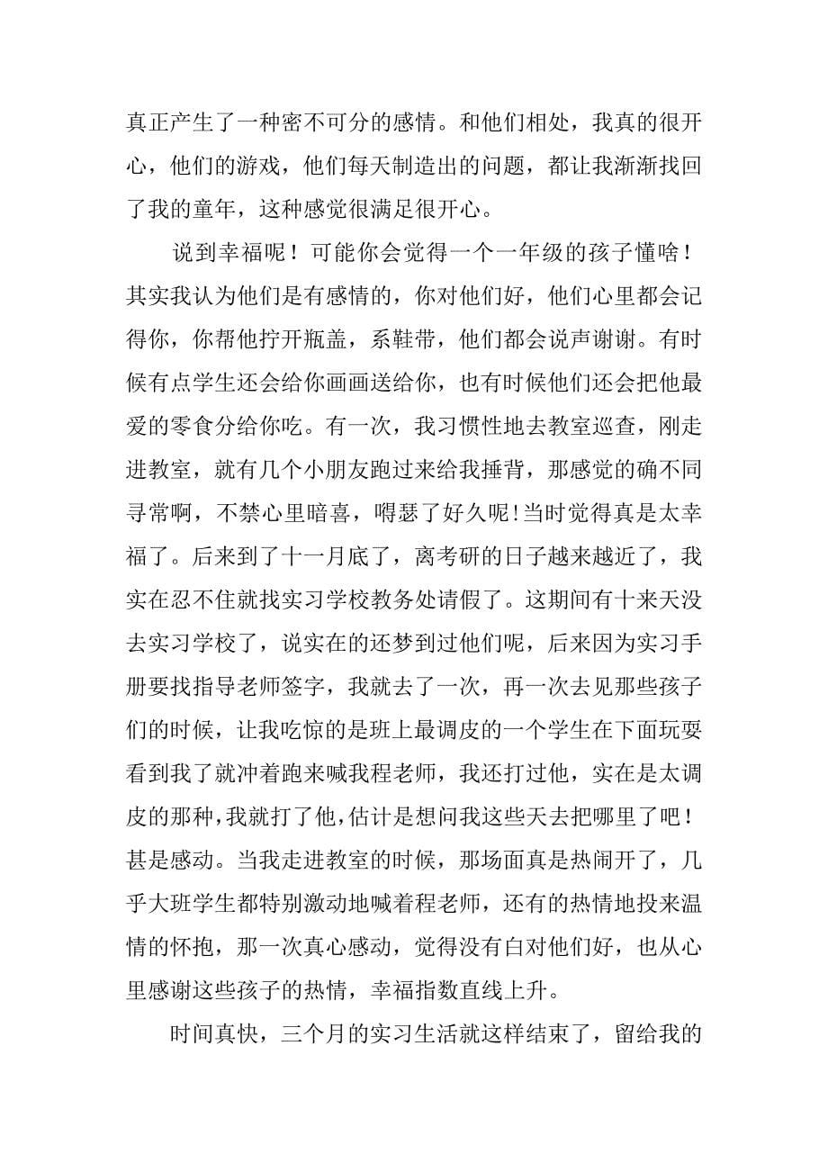 教育实习总结演讲稿.doc_第5页