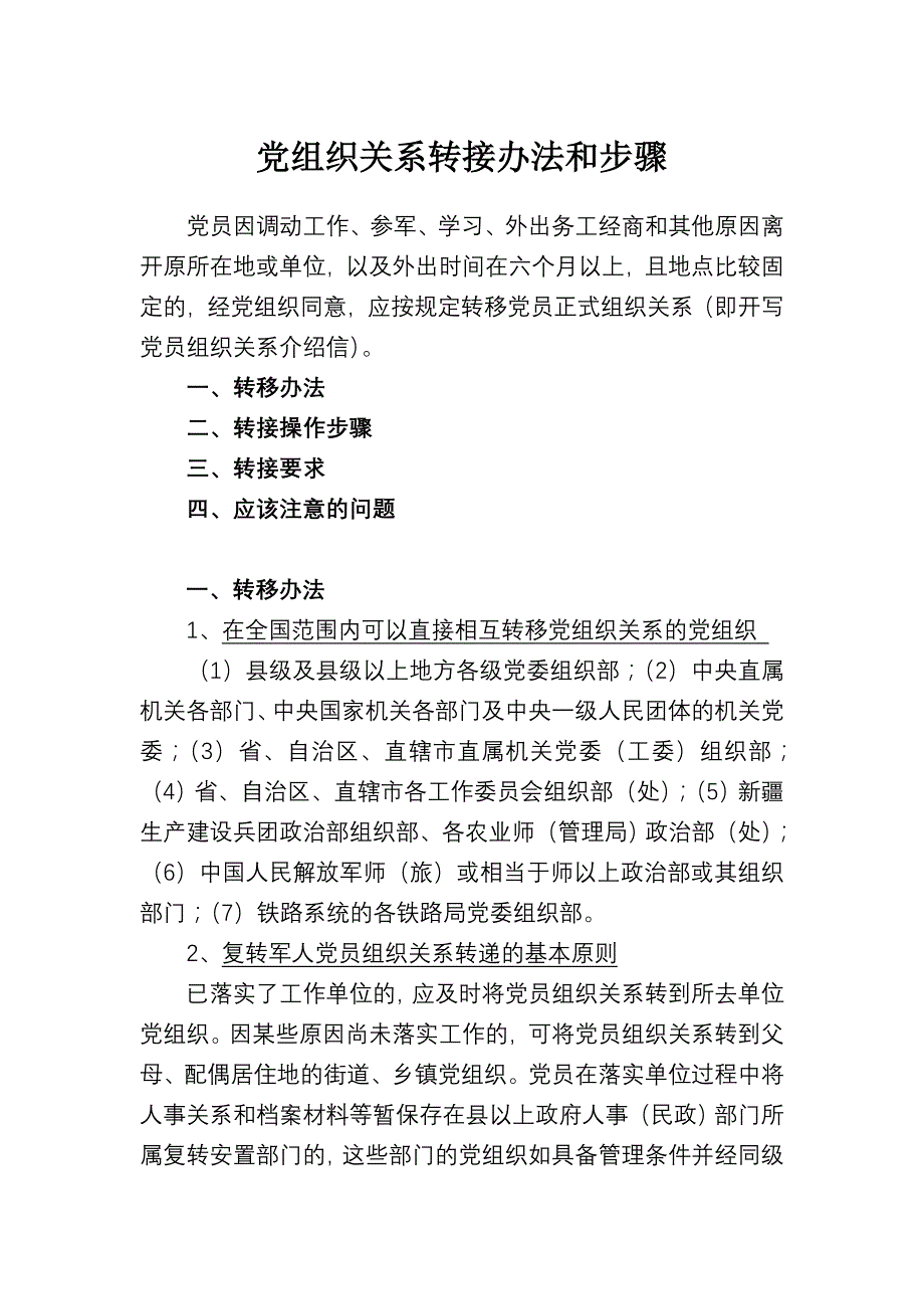 党组织关系转接办法和步骤(精)_第1页