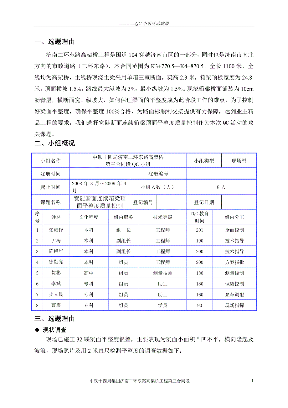 宽陡断面现浇连续箱粱顶面平整度质量控制_第2页