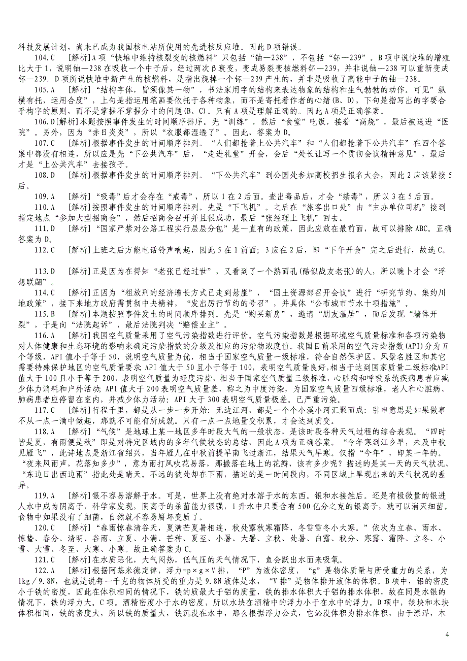 2007年下半年天津市公务员录用考试《行政职业能力测验》真题及详解_第4页