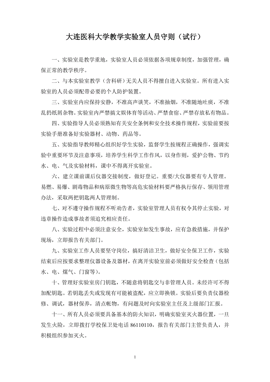 大连医科大学教学实验室人员守则(试行)_第1页